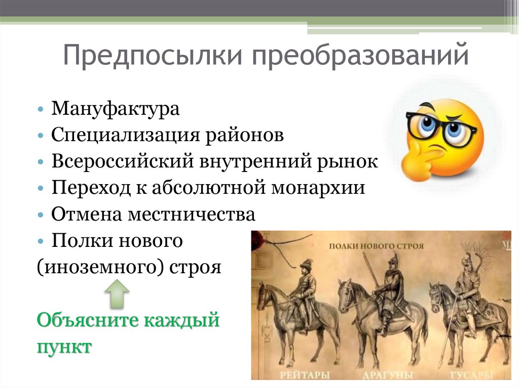 Предпосылки преобразований