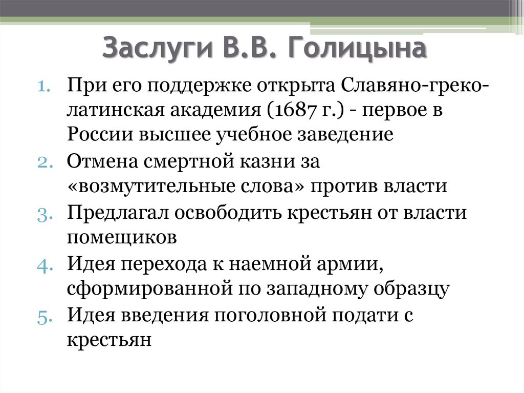 Заслуги В.В. Голицына