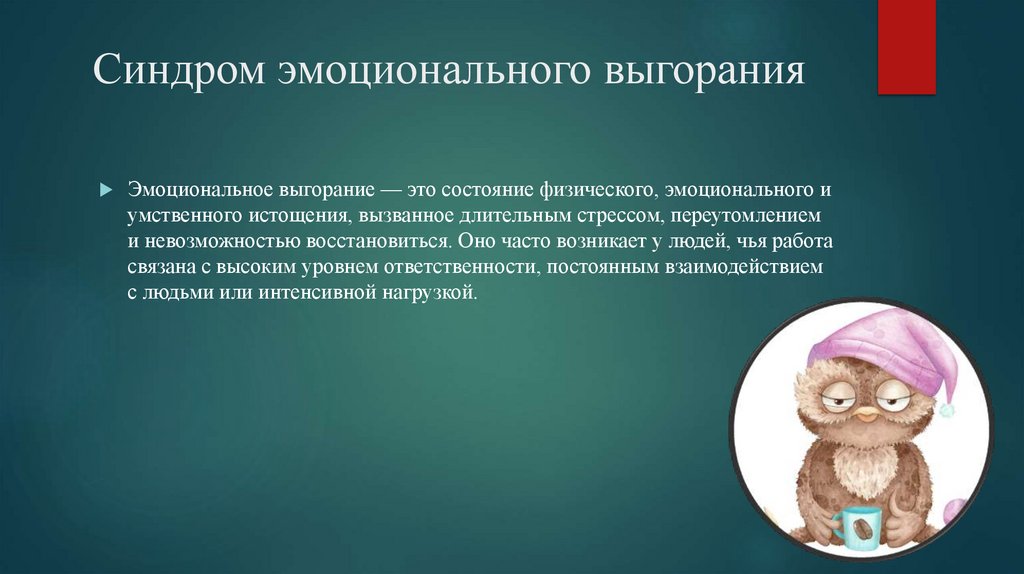 Синдром эмоционального выгорания