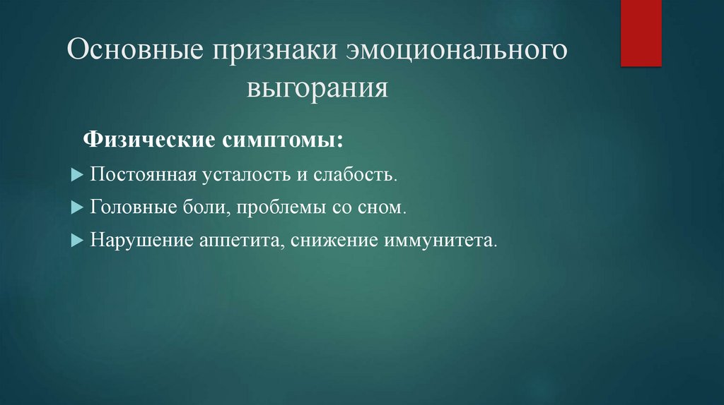 Основные признаки эмоционального выгорания