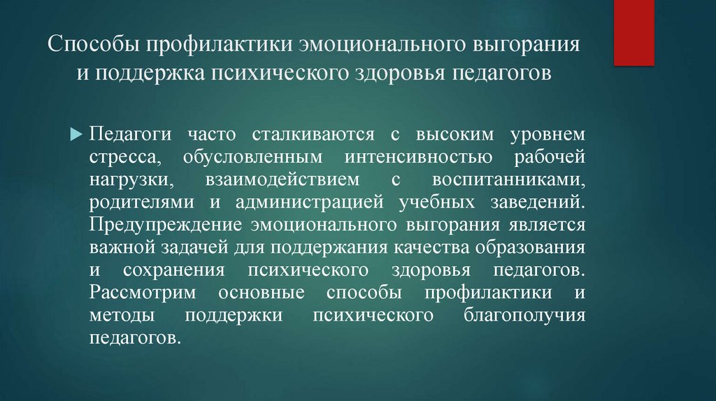Способы профилактики эмоционального выгорания и поддержка психического здоровья педагогов