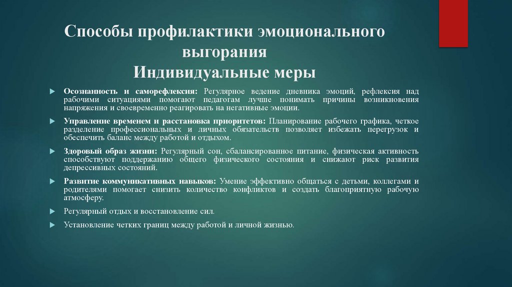 Способы профилактики эмоционального выгорания Индивидуальные меры