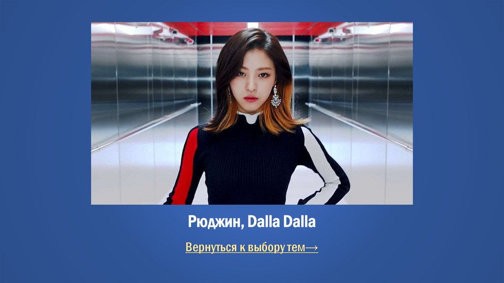 Рюджин, Dalla Dalla