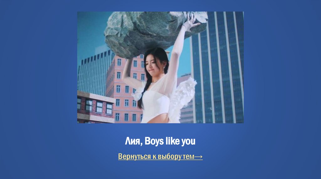 Лия, Boys like you