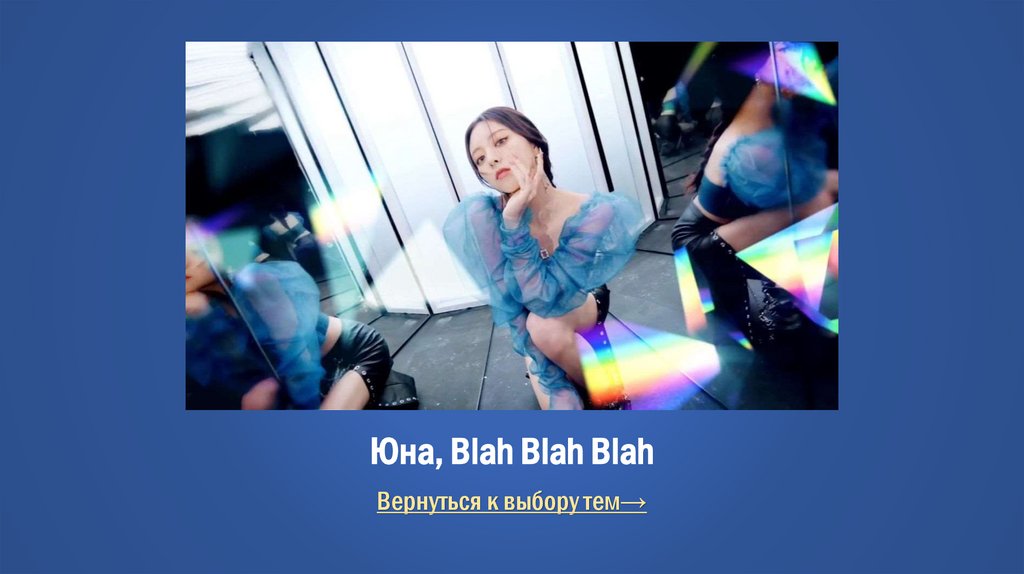 Юна, Blah Blah Blah