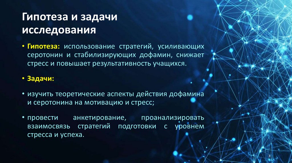 Гипотеза и задачи исследования