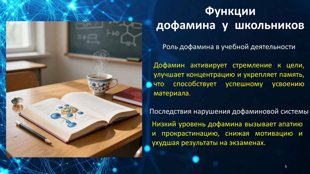 Функции дофамина у школьников