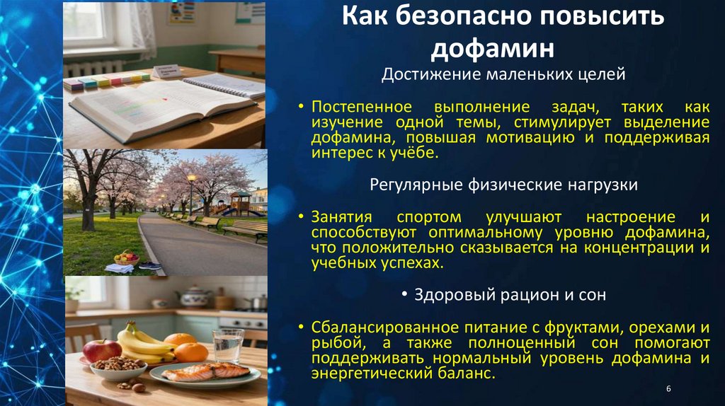 Как безопасно повысить дофамин