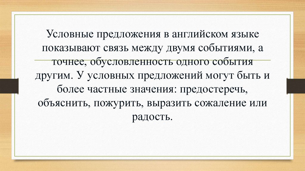 Условные предложения в английском языке показывают связь между двумя событиями, а точнее, обусловленность одного события
