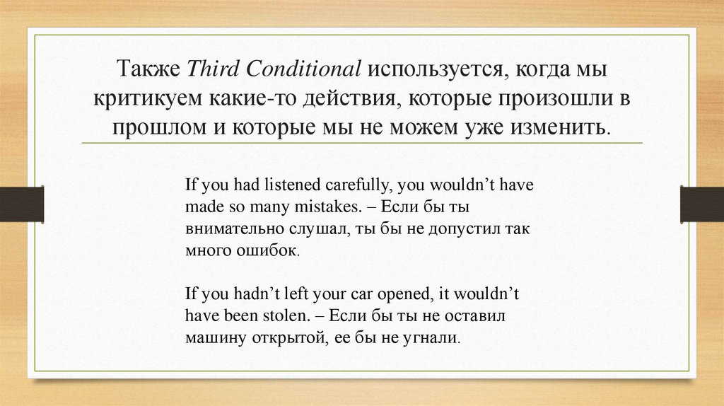 Также Third Conditional используется, когда мы критикуем какие-то действия, которые произошли в прошлом и которые мы не можем