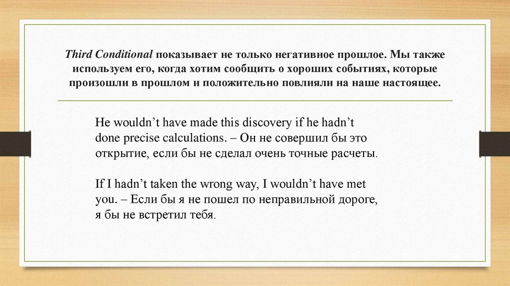 Third Conditional показывает не только негативное прошлое. Мы также используем его, когда хотим сообщить о хороших событиях,