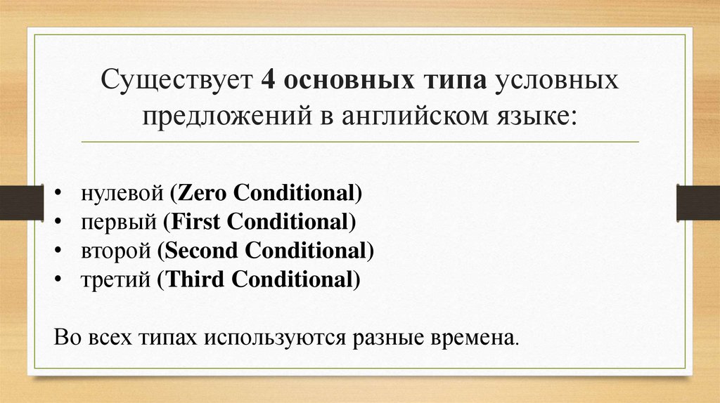 Существует 4 основных типа условных предложений в английском языке: