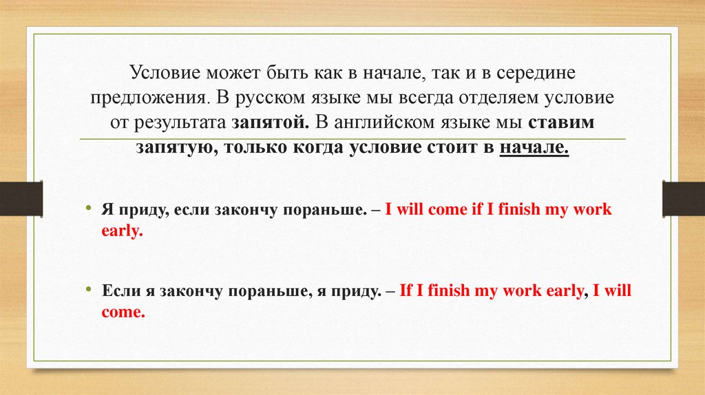 Условие может быть как в начале, так и в середине предложения. В русском языке мы всегда отделяем условие от результата