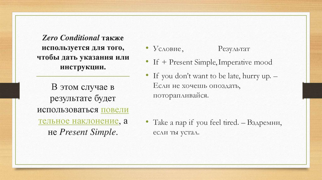 Zero Conditional также используется для того, чтобы дать указания или инструкции.
