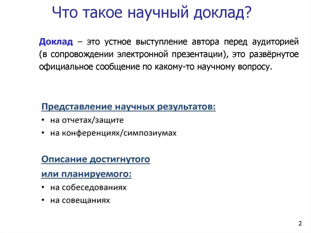 Что такое научный доклад?