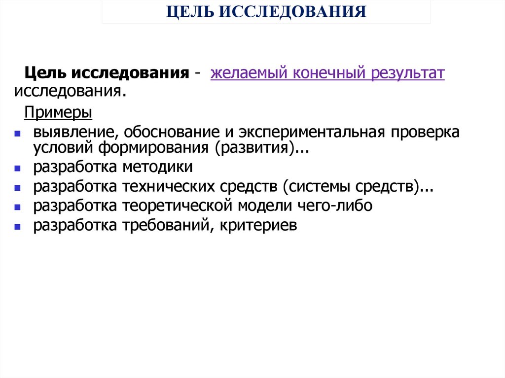 ЦЕЛЬ ИССЛЕДОВАНИЯ