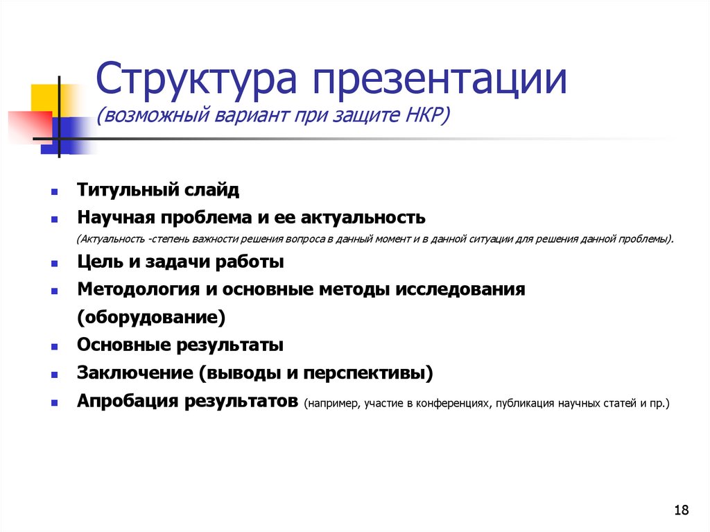 Структура презентации (возможный вариант при защите НКР)
