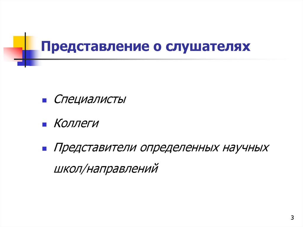 Представление о слушателях