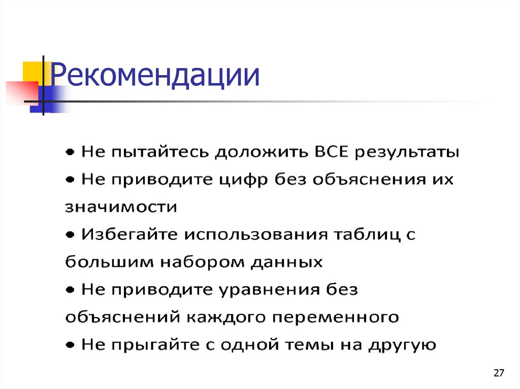 Рекомендации