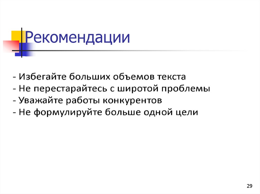 Рекомендации