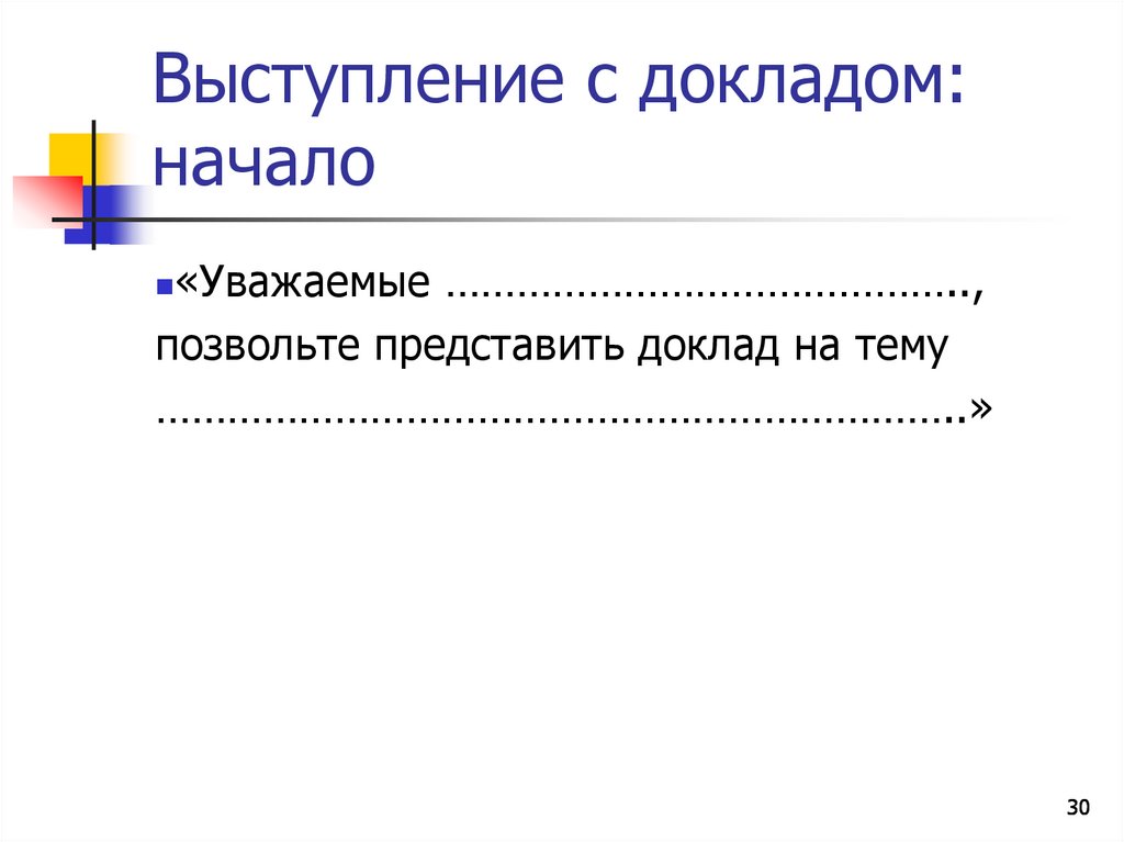 Выступление с докладом: начало