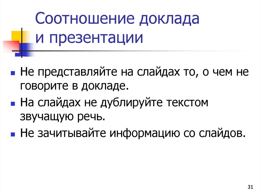 Соотношение доклада и презентации