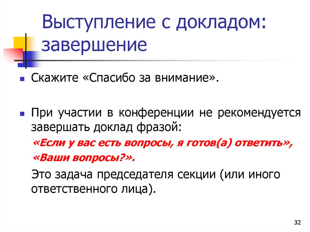 Выступление с докладом: завершение