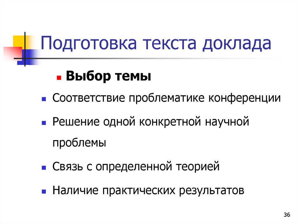 Подготовка текста доклада