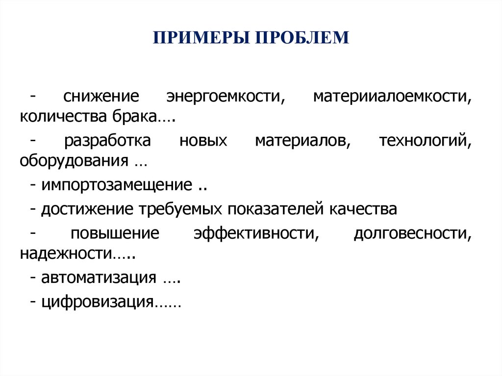 ПРИМЕРЫ ПРОБЛЕМ