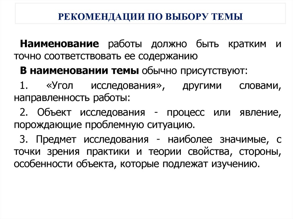 РЕКОМЕНДАЦИИ ПО ВЫБОРУ ТЕМЫ