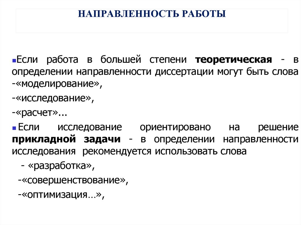 НАПРАВЛЕННОСТЬ РАБОТЫ