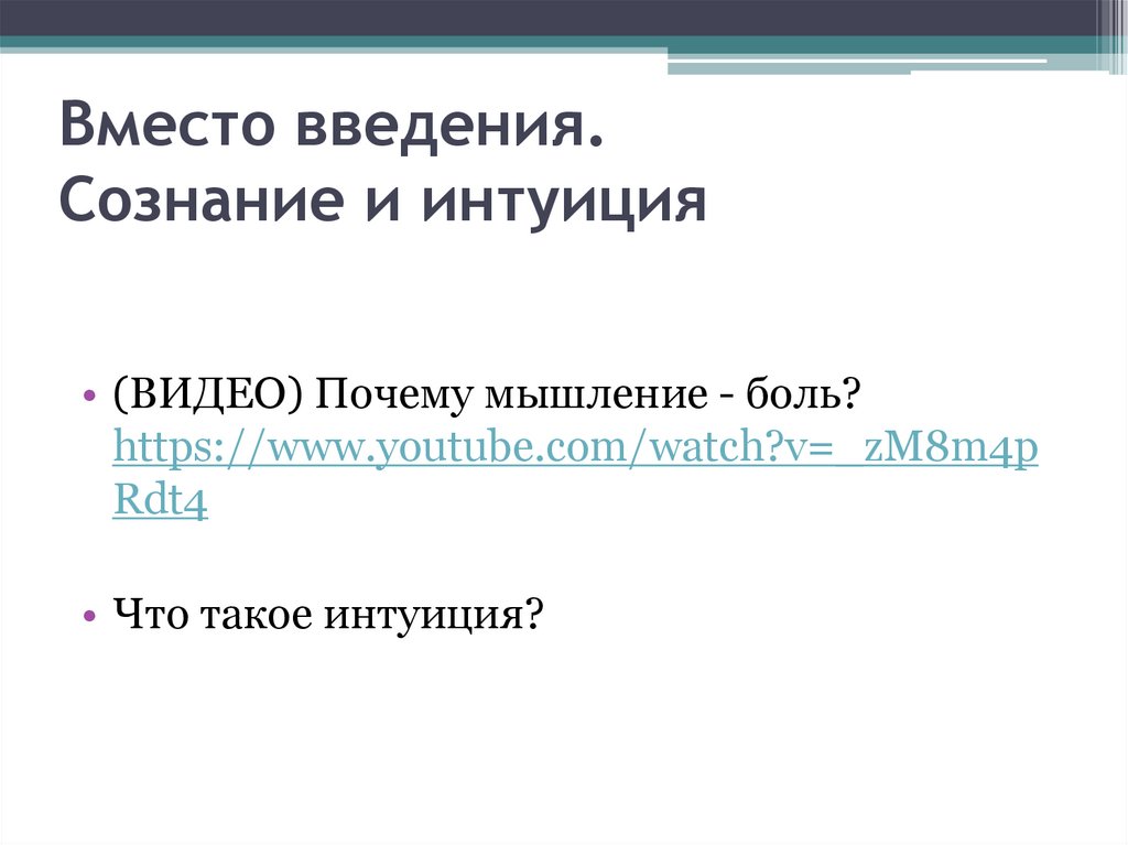 Вместо введения. Сознание и интуиция 