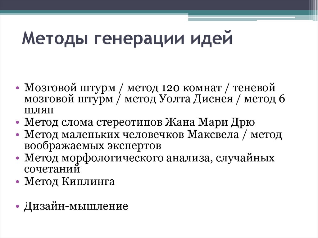 Методы генерации идей