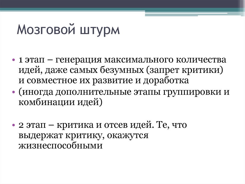 Мозговой штурм