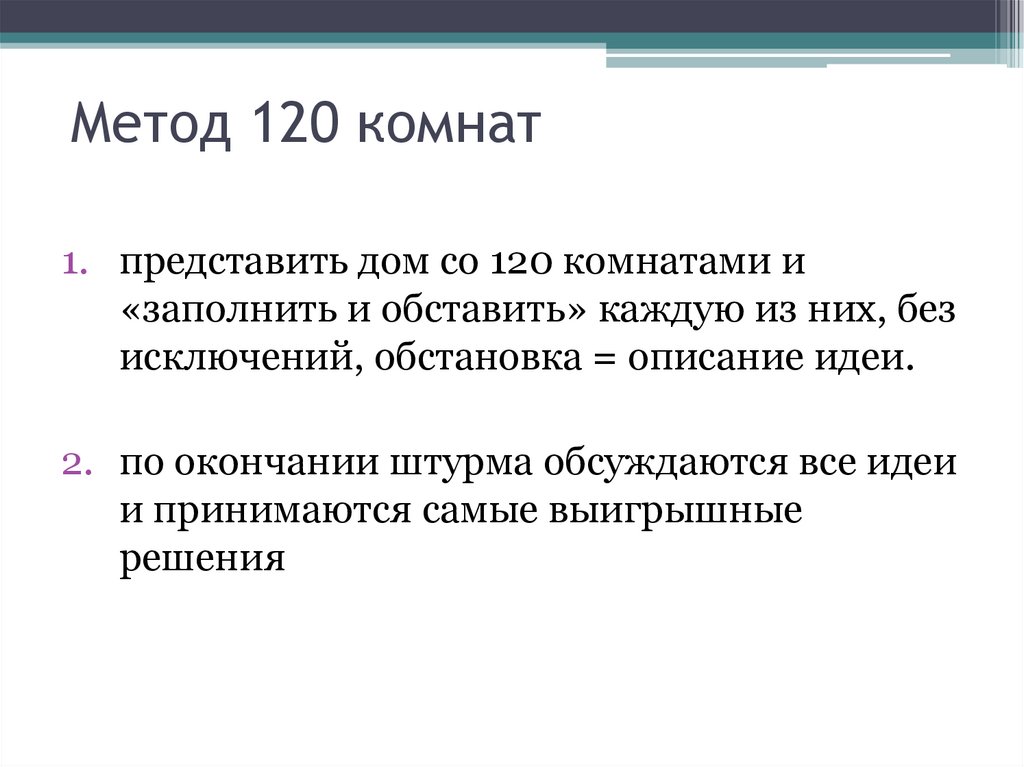 Метод 120 комнат