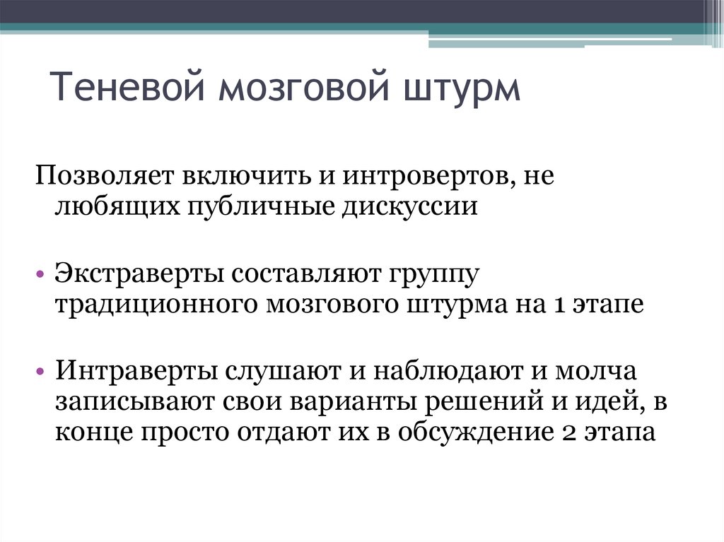 Теневой мозговой штурм
