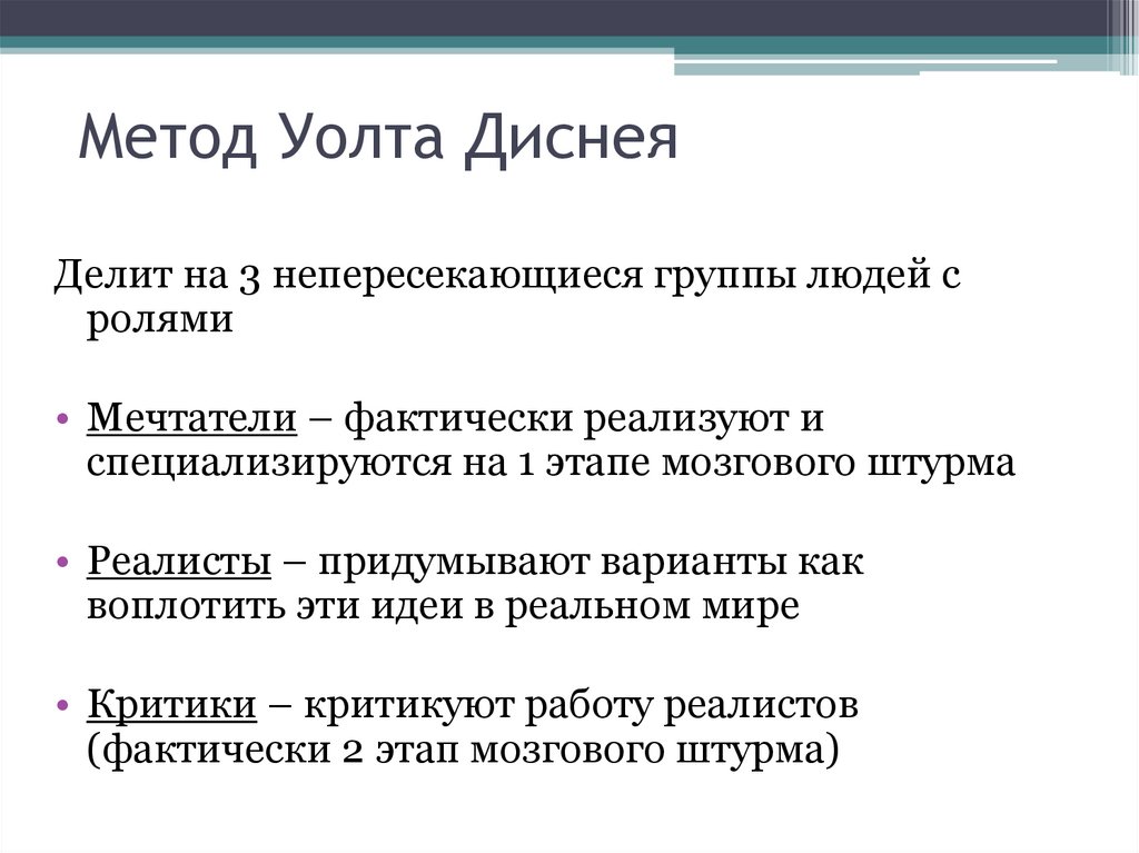 Метод Уолта Диснея