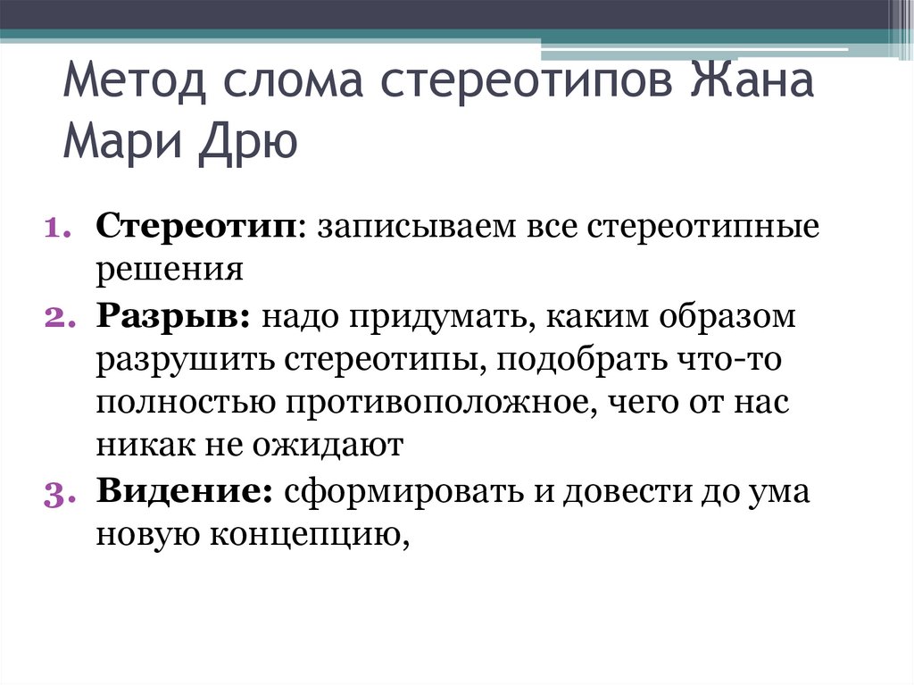 Метод слома стереотипов Жана Мари Дрю