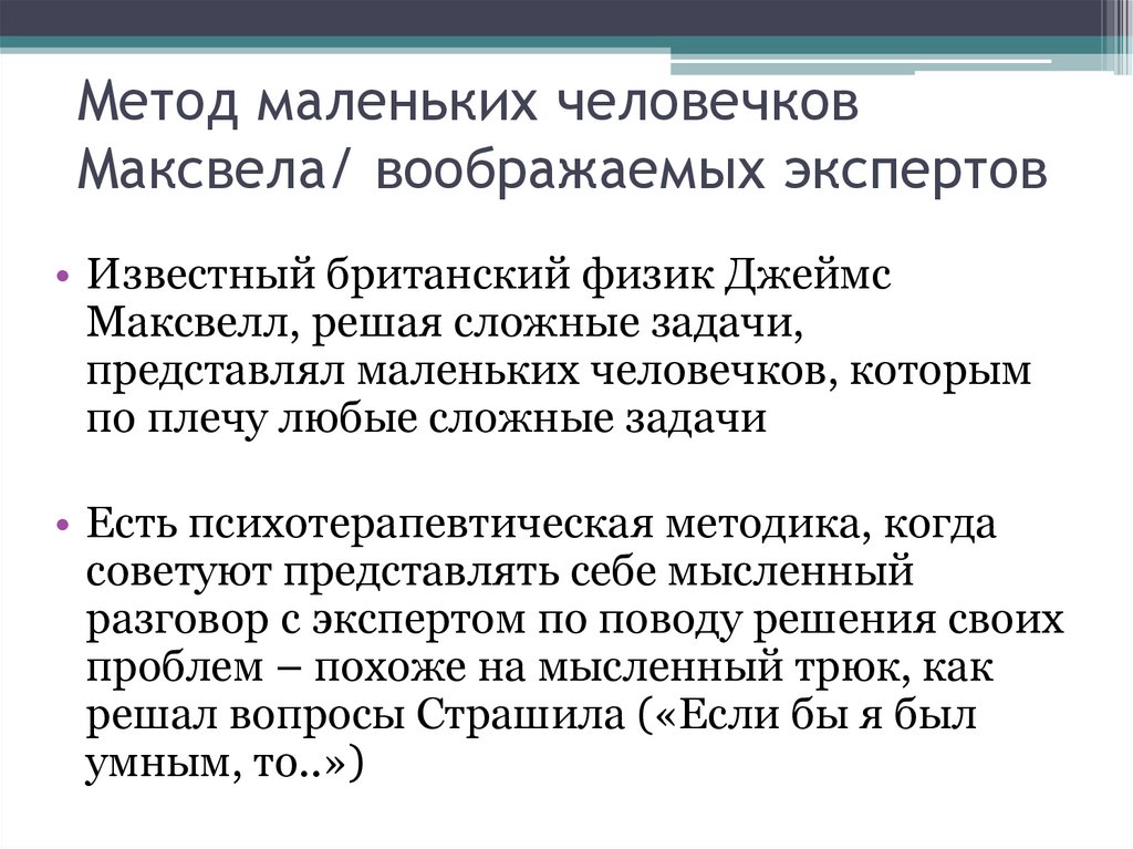 Метод маленьких человечков Максвела/ воображаемых экспертов