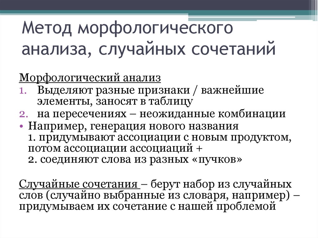 Метод морфологического анализа, случайных сочетаний
