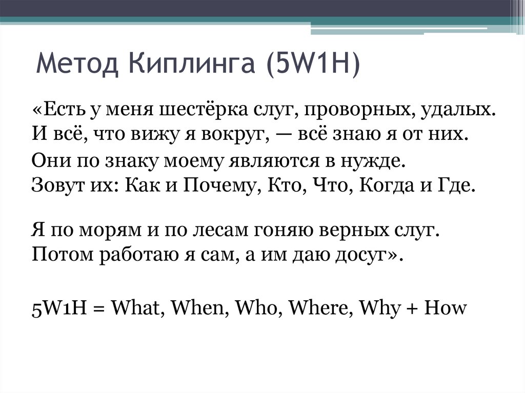 Метод Киплинга (5W1H)