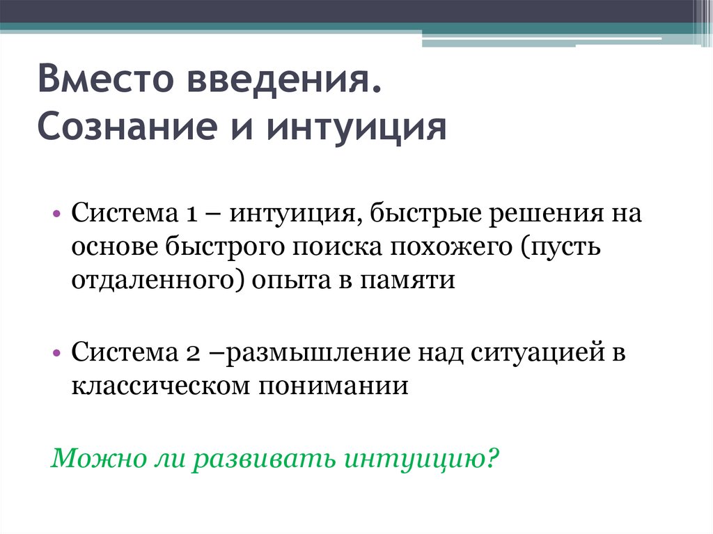 Вместо введения. Сознание и интуиция 