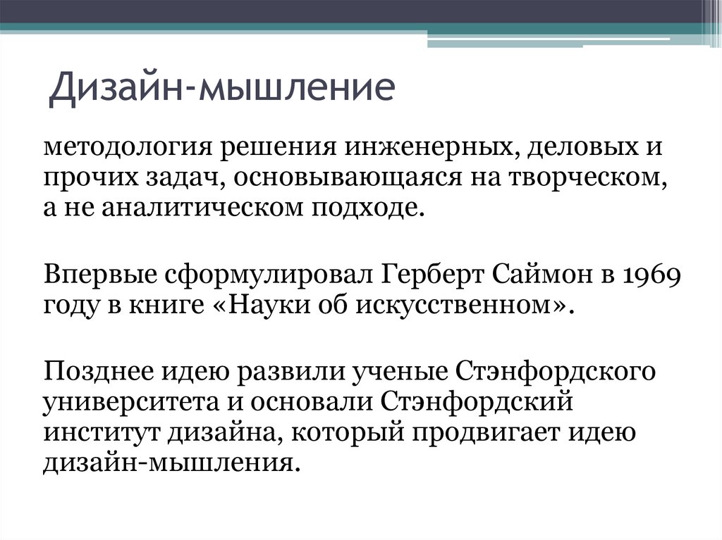 Дизайн-мышление