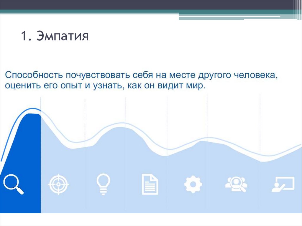 1. Эмпатия