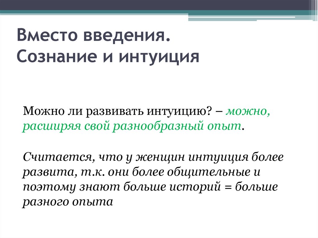 Вместо введения. Сознание и интуиция 