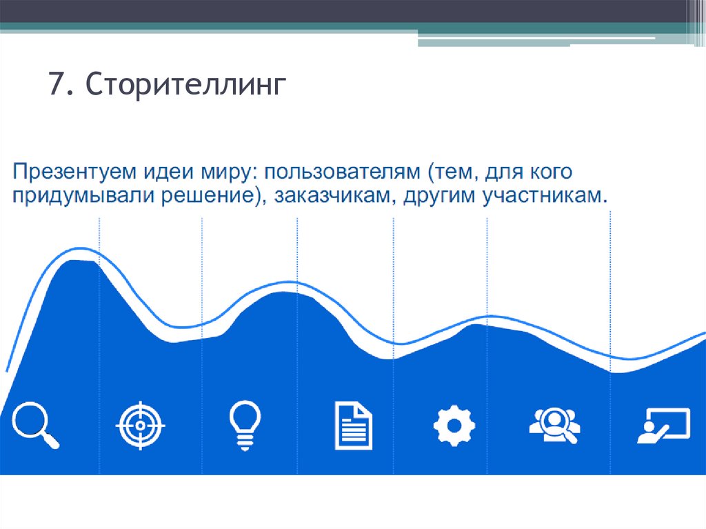 7. Сторителлинг