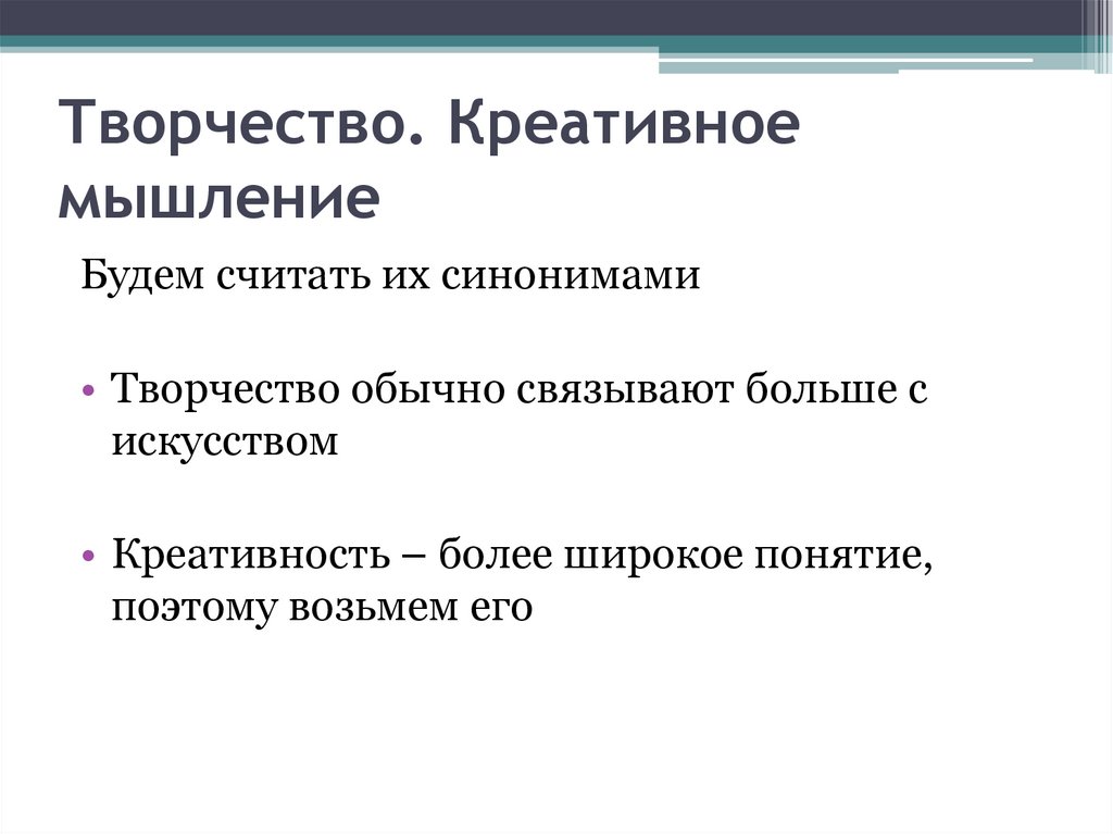 Творчество. Креативное мышление 