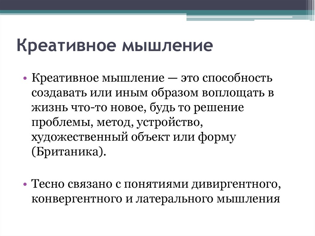 Креативное мышление 