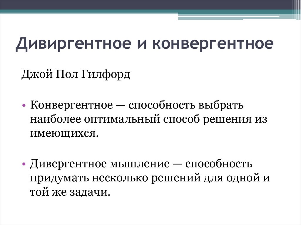 Дивиргентное и конвергентное 