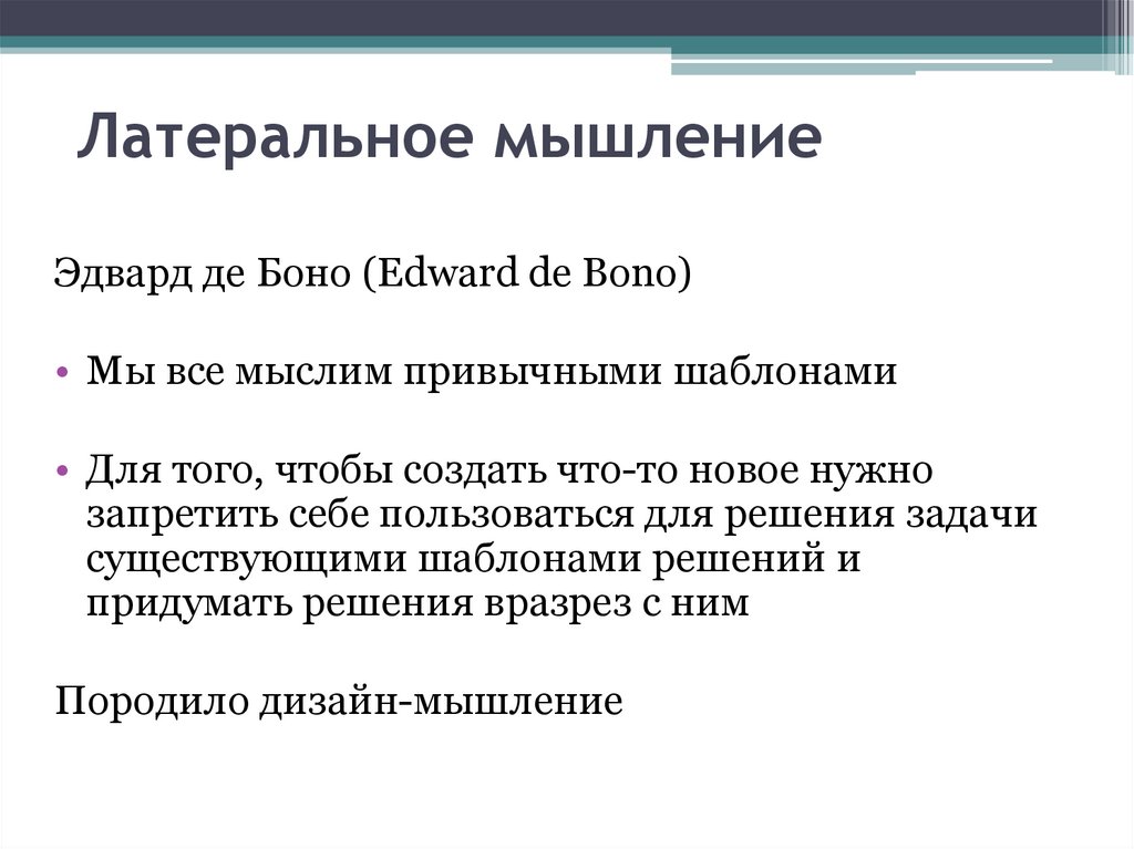 Латеральное мышление